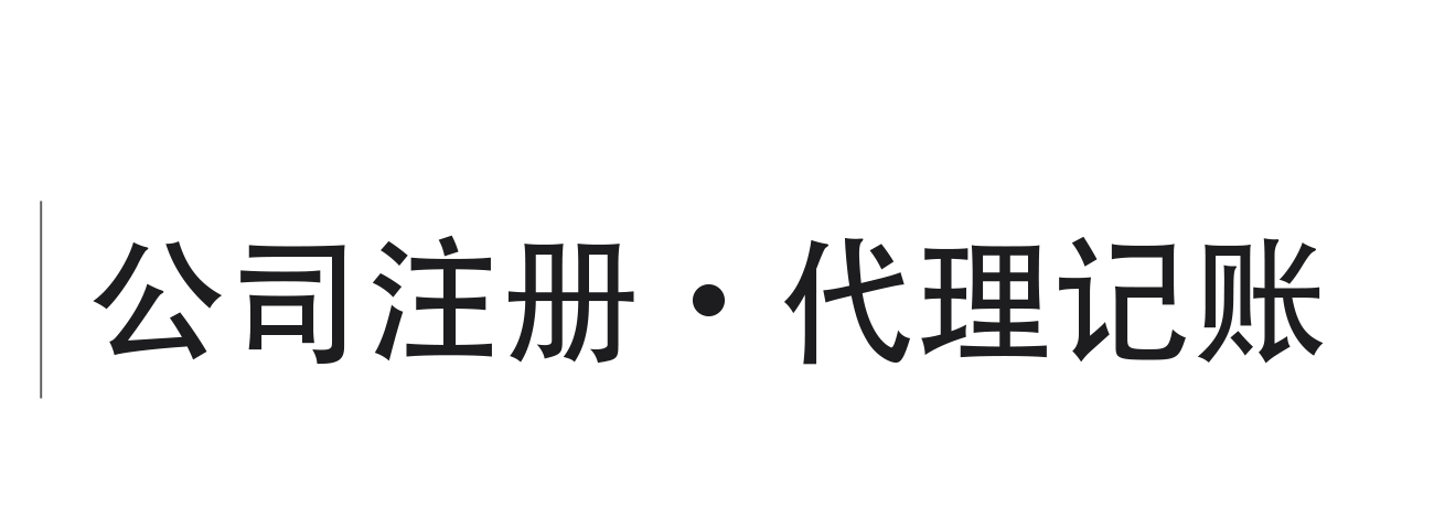 工商服务网公司注册
