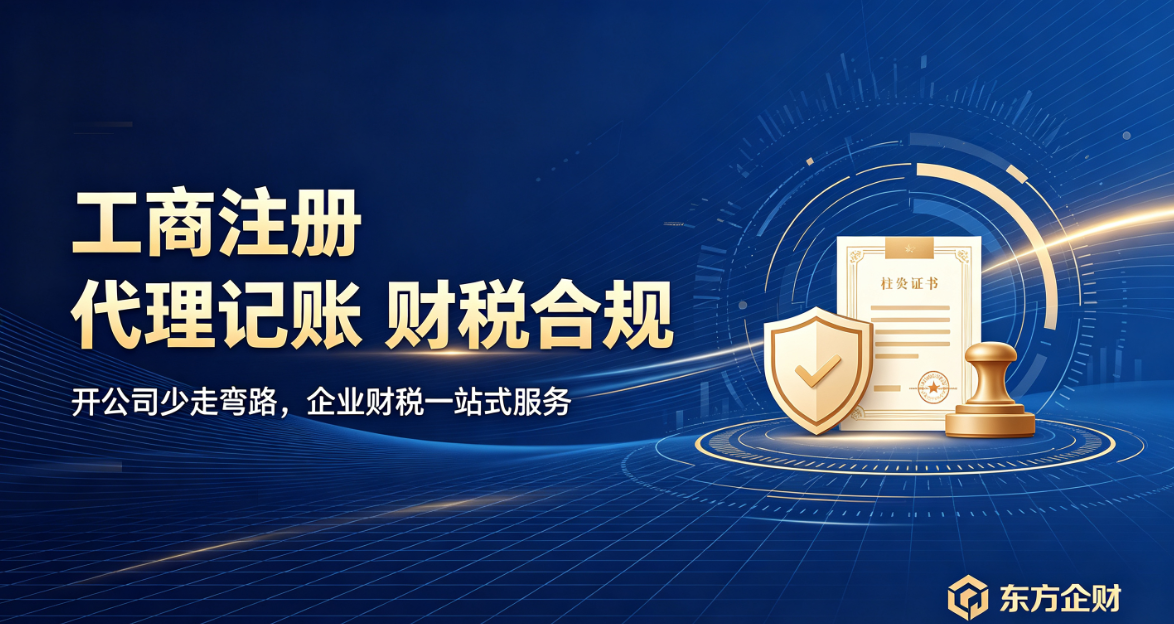 创业开公司必看!工商注册、代理记账怎么选靠谱财税机构?